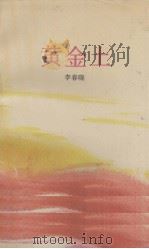 黄金土（1989 PDF版）