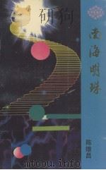 南海明珠 1990 PDF电子版封面 7536005733 陈雄昌著