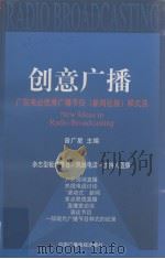 创意广播 广东电台优秀广播节目 新闻社教 样式选 1999 PDF电子版封面 7504334111 曾广星主编