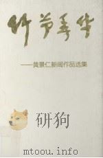 竹节年华 黄景仁新闻作品选集 1997 PDF电子版封面 7805926700 黄景仁著;广州日报社委会编
