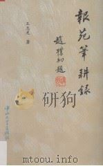 报苑笔耕录 1992 PDF电子版封面 7306005847 王志光著