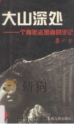 大山深处  一个青年志愿者的手记（1999 PDF版）
