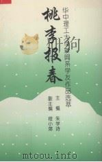 桃李报春 华中理工大学新闻系学友作品选萃 1992 PDF电子版封面 7560907008 朱学诗主编