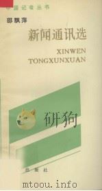 邵飘萍新闻通讯选 1993 PDF电子版封面 7501120730 邵飘萍著