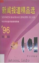新闻报道精品选  1996年第3辑（1997 PDF版）
