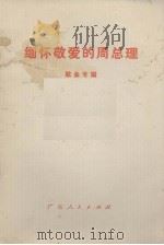 缅怀敬爱的周总理  歌曲专辑（1977 PDF版）