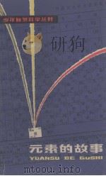 元素的故事（1978.05 PDF版）