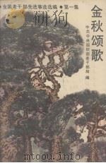 金秋颂歌（1989.08 PDF版）