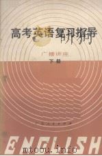 1982年高考英语复习指导 广播讲座 下册 1982.03 PDF电子版封面
