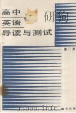 高中英语导读与测试  第三册（1986.12 PDF版）