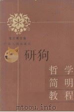 哲学简明教程（1984.06 PDF版）