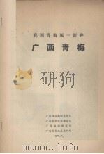 广东地区旱稻密植问题的研究（1959 PDF版）