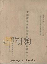 中国西南林区交通用材勘查总报告 1943.12 PDF电子版封面 交通部、农林部林木勘查团编