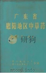 广东省惠阳地区中草药  第二集（ PDF版）