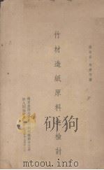竹材造纸原料之检讨（1936.03 PDF版）