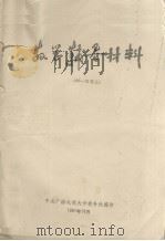 教学辅导材料  80－31号  上（1981 PDF版）