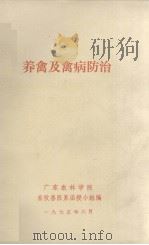 养禽及禽病防治（1975.06 PDF版）