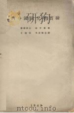 内分泌素化学实验（1948 PDF版）