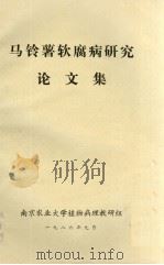 马铃薯软腐病研究论文集（1986.09 PDF版）