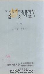 大白菜软腐病的研究论文集  一（1986.09 PDF版）