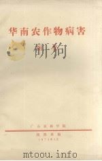 华南农作物病害图集（1974.05 PDF版）