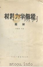 材料力学教程题解（ PDF版）