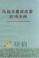 水稻主要病虫害防治手册（1970 PDF版）
