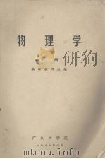 物理学  下册（1977.06 PDF版）