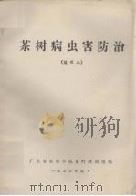 茶树病虫害防治  试用本（1976.09 PDF版）