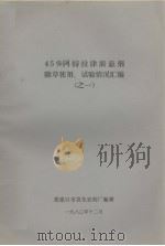 45%阿特拉津胶县剂除草使用、试验情况汇编之一（1980.12 PDF版）