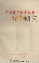 广东化学除草经验资料汇编（1984.12 PDF版）