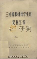 三叶橡胶树抗寒生理资料汇编（1975.05 PDF版）