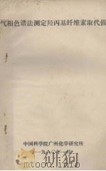 气相色谱法测定羟丙基纤维素取代值 1980.01 PDF电子版封面 中国科学院广州化学研究所编