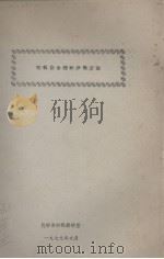 有机化合物的分离方法（1979.09 PDF版）