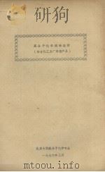高分子化学辅助教材 结合化工五厂典型产品 1976.03 PDF电子版封面 北京大学高分子化学专业编