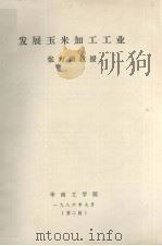 发展玉米加工工业（1986.07 PDF版）
