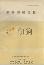 塑料薄膜育秧（1963 PDF版）