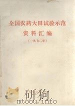全国农药大田试验示范资料汇编  1972年（1973 PDF版）