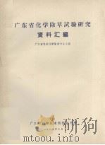 广东省化学除草试验研究资料汇编 1964 PDF电子版封面 广东省科委化学除草专业小组编