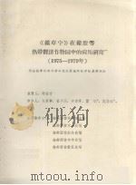 《镇草宇》在橡胶等热带经济作物园中的应用研究 1975-1979年 PDF电子版封面 周裕方编