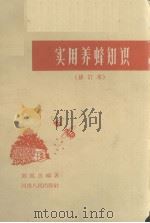 实用养蜂知识  修订本（1965 PDF版）