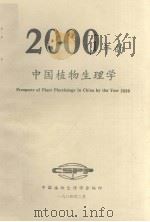 2000年的中国植物生理学 1984 PDF电子版封面 中国植物生理学会编