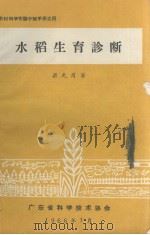 水稻生育诊断（1966.03 PDF版）