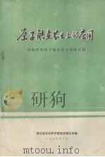 原子能在农业上的应用（1977.10 PDF版）