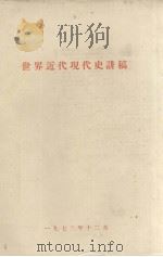 世界近代现代史讲稿 1972 PDF电子版封面 蒋相泽编著