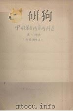 中国著者排音排列表 第二种表 初稿摘要本 1958.01 PDF电子版封面