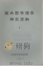 国外图书馆学研究资料  1（1984.07 PDF版）