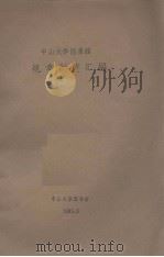 中山大学图书馆规章制度汇编（1985.06 PDF版）