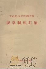 中南矿冶学院图书馆规章制度汇编 1981 PDF电子版封面 中南矿治学院图书馆编