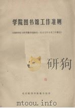 学院图书馆工作准则（ PDF版）